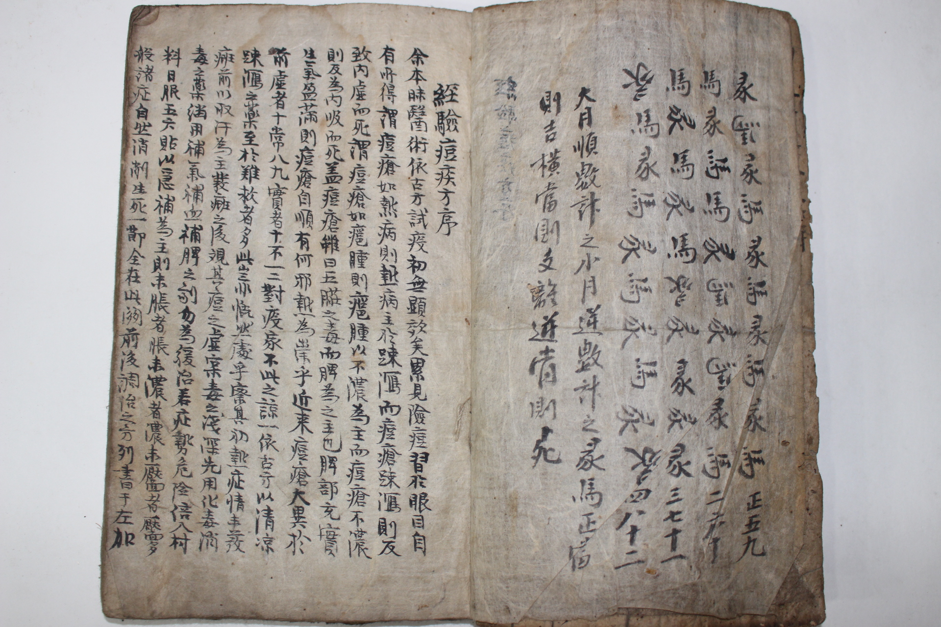 조선시대 고필사본 의서 경험두질방(經驗痘疾方)