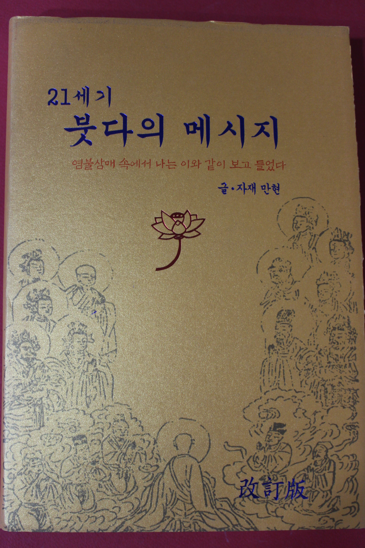 2011년 자재만현 21세기 붓다의 메시지