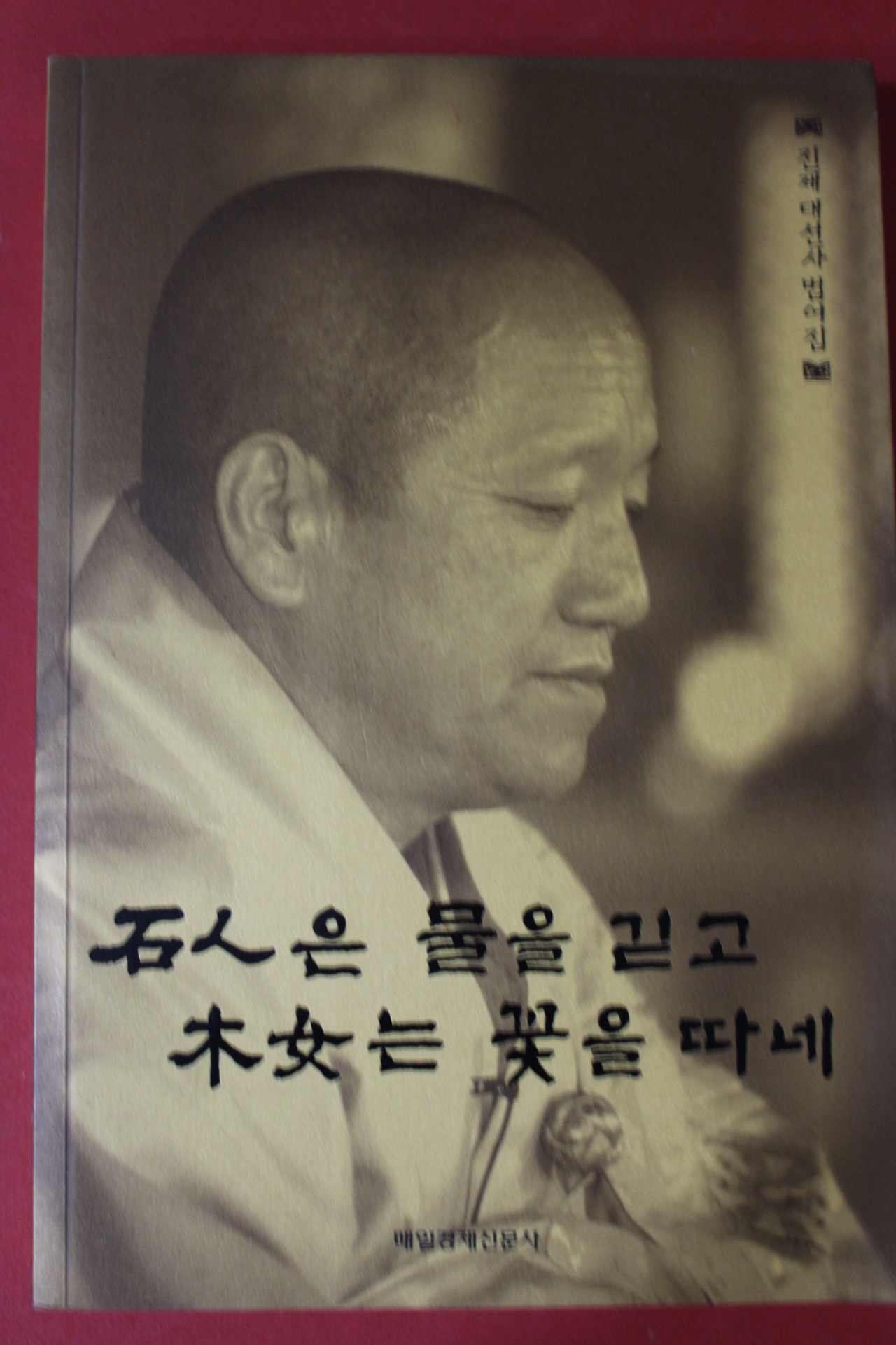 2010년 진제대선사 법어집 석인은 물을 긷고 목녀는 꽃을 따네