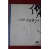 2008년 지명스님 그것만 내려 놓으라