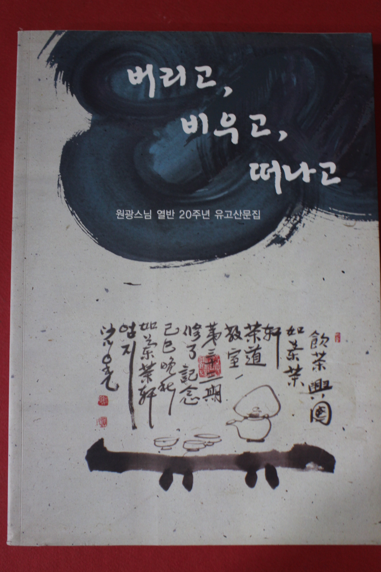 원광스님 열반 20주년 유고산문집 버리고 비우고 떠나고