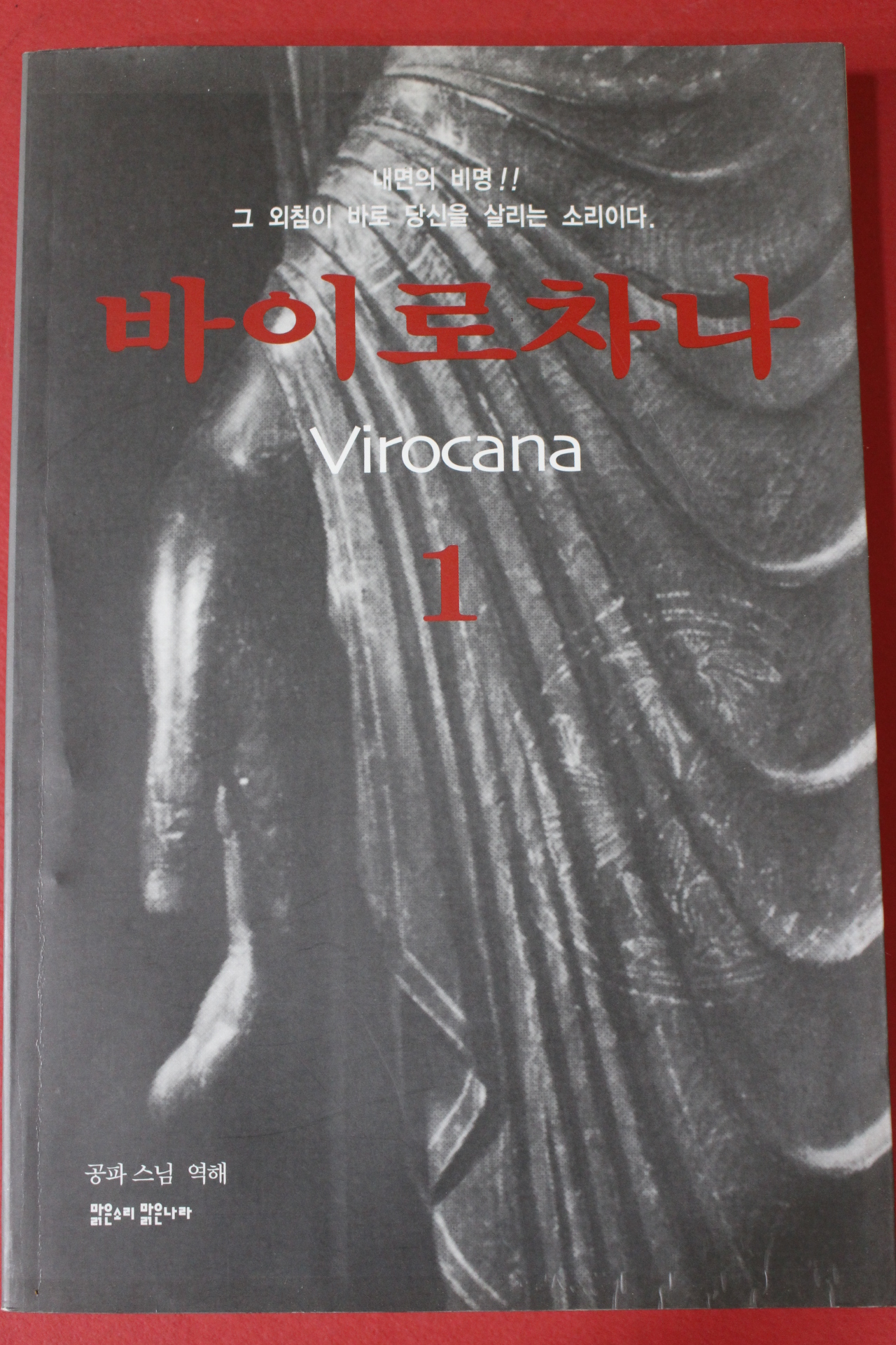 2006년초판 공파스님역해 바이로차나 1