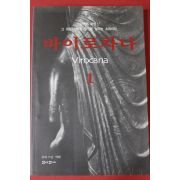 2006년초판 공파스님역해 바이로차나 1