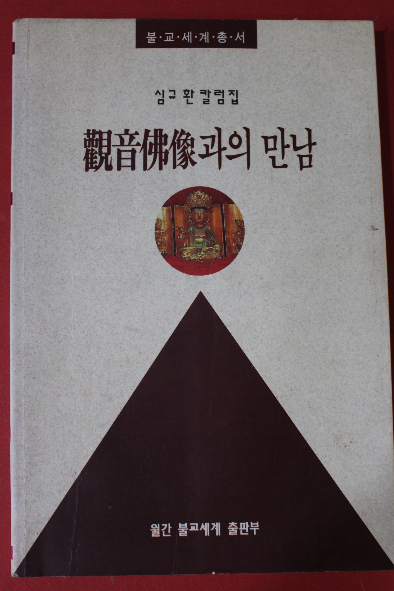 1995년초판 심규환칼럼집 관음불상과의 만남