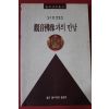 1995년초판 심규환칼럼집 관음불상과의 만남