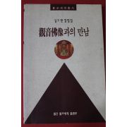 1995년초판 심규환칼럼집 관음불상과의 만남