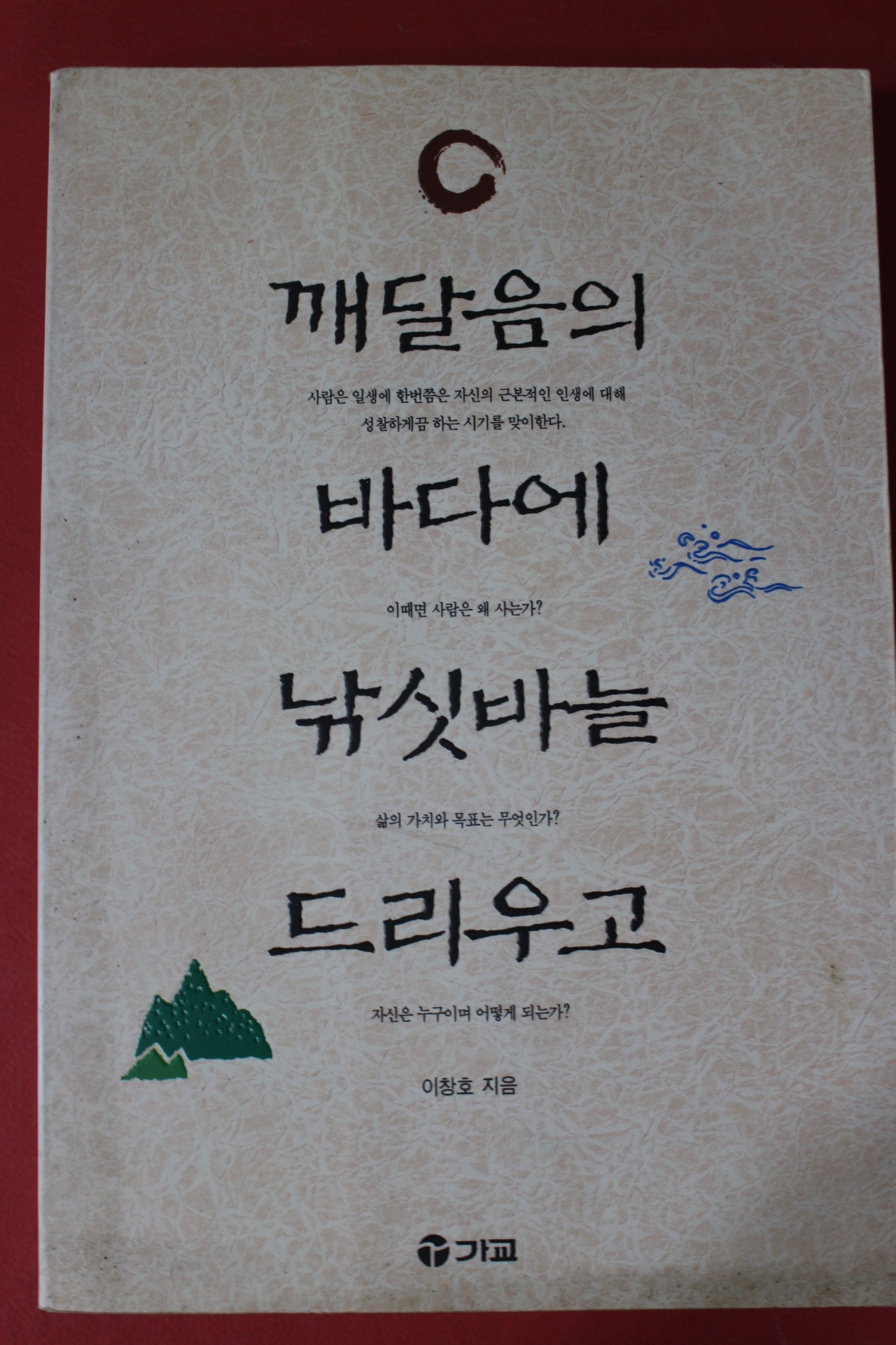 1996년초판 이창호 깨달음의 바다에 낚싯바늘 드리우고