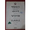 1996년초판 이창호 깨달음의 바다에 낚싯바늘 드리우고