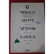 1996년초판 이창호 깨달음의 바다에 낚싯바늘 드리우고