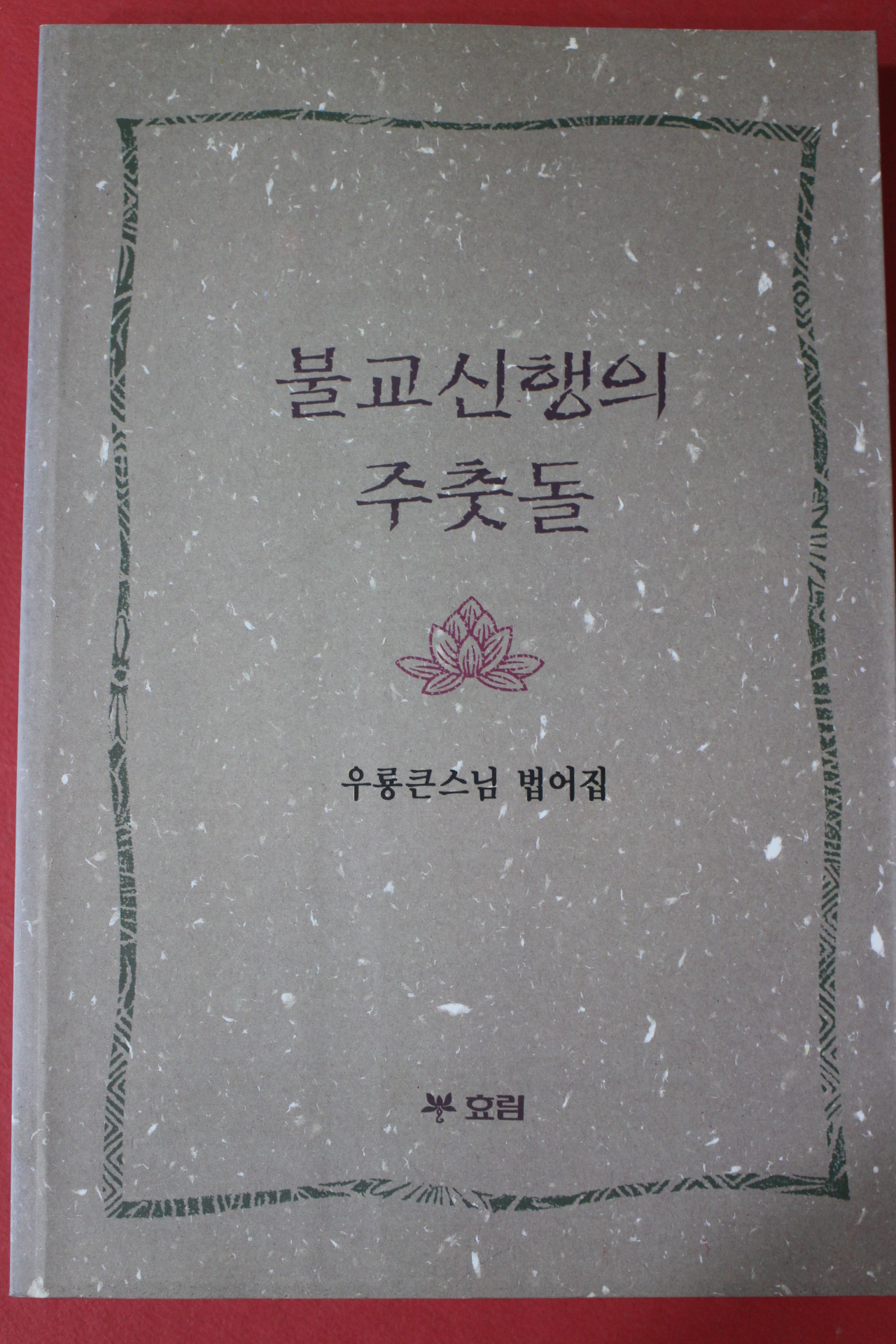 우룡큰스님 법어집 불교신해으이 주춧돌