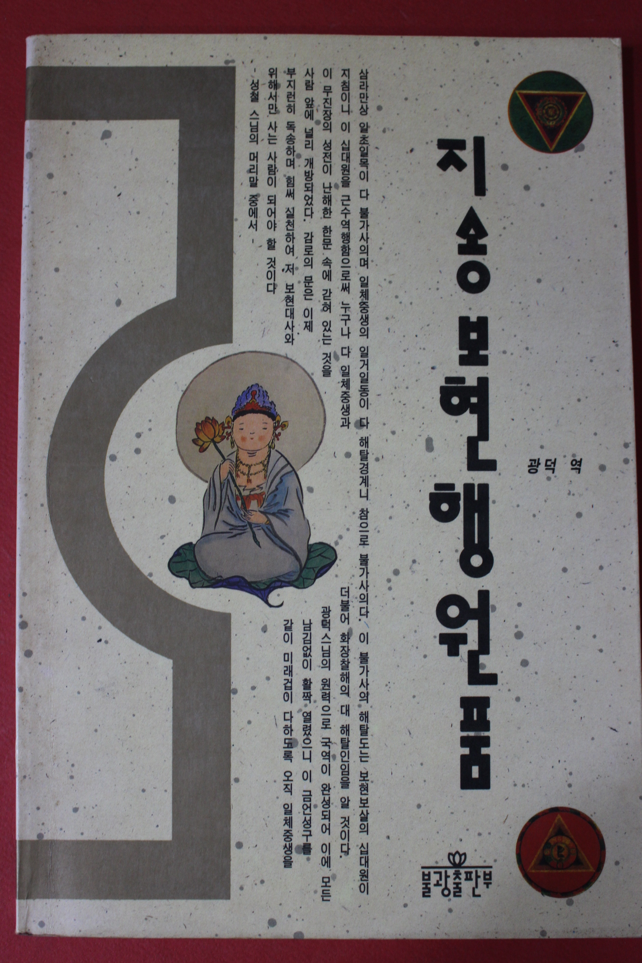 1991년 광덕 역 지송보현행원품