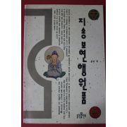 1991년 광덕 역 지송보현행원품