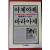 1989년 한승원 아제아제 바라아제