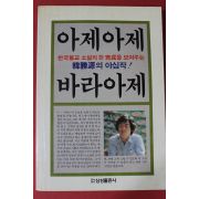 1989년 한승원 아제아제 바라아제
