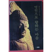 1995년 일타스님 영원으로 향하는 마음