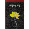 1995년 일타큰스님 시작하는 마음