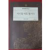 1996년 성철스님 법어집 자기를 바로 봅시다