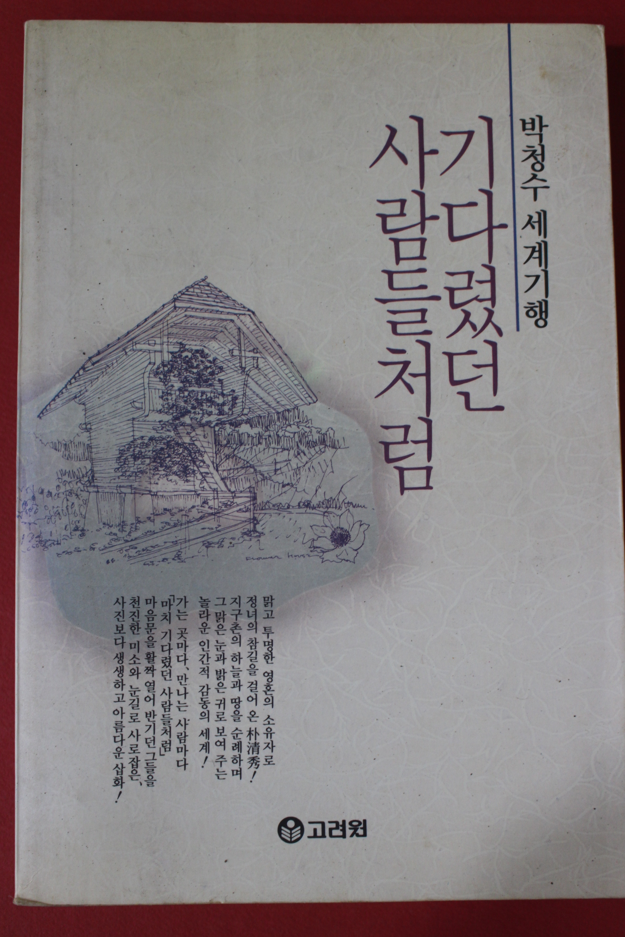 1993년 박청수 세계기행 기다렸던 사람들처럼