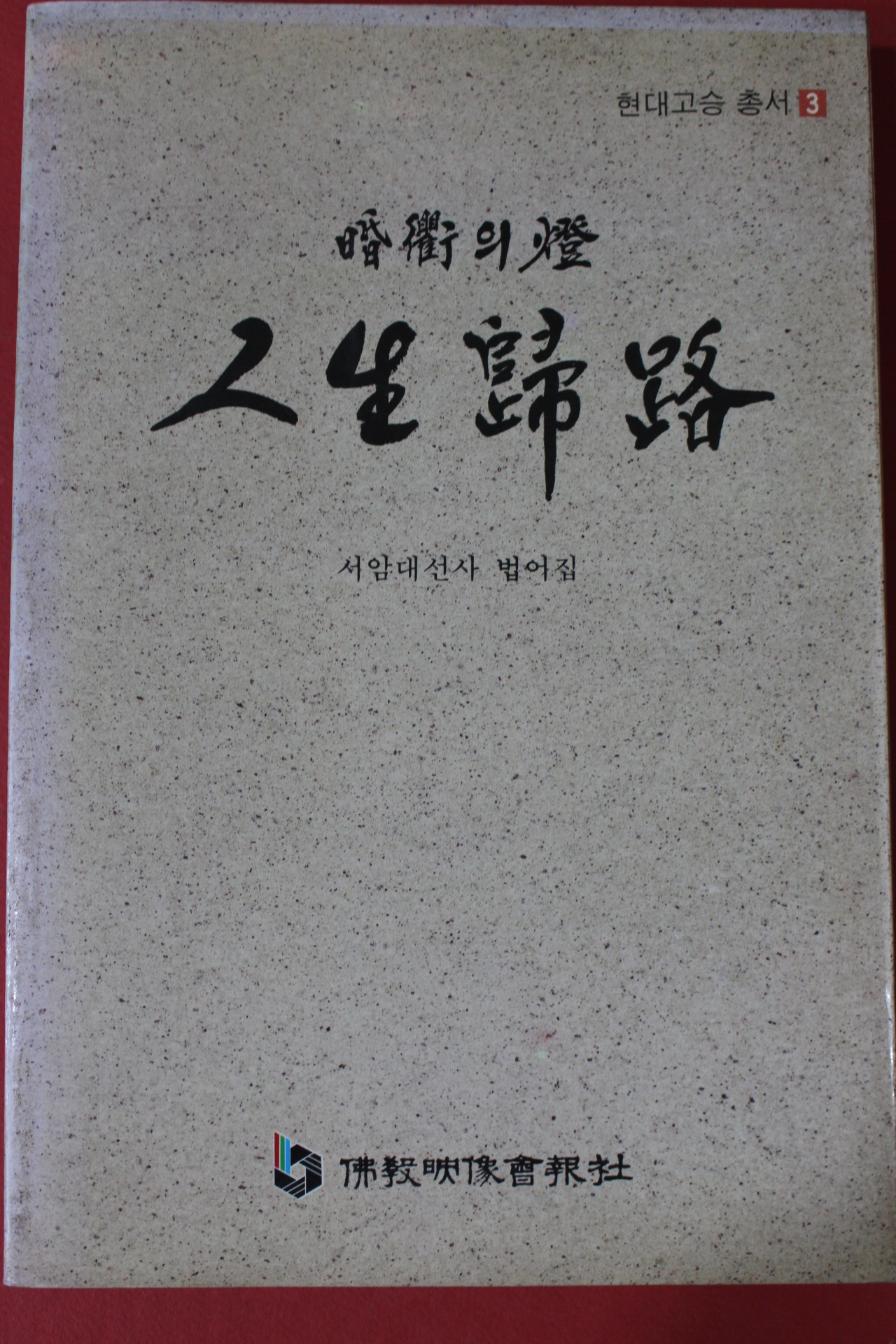 1993년 서암대선사 법어집 인생귀로