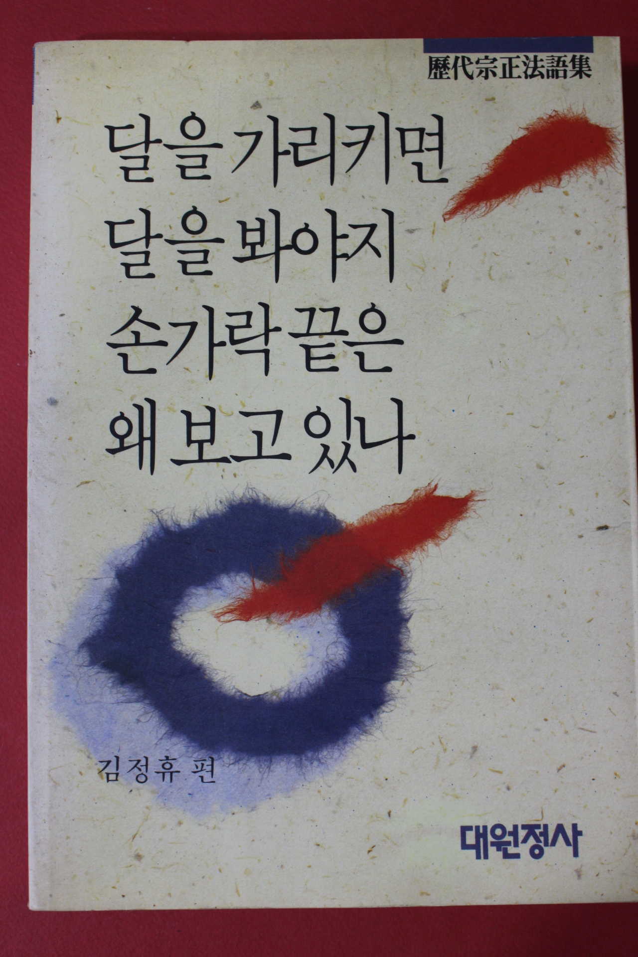 1993년 역대종정법어집 김정휴편 달을 가르키면 달을 봐야지