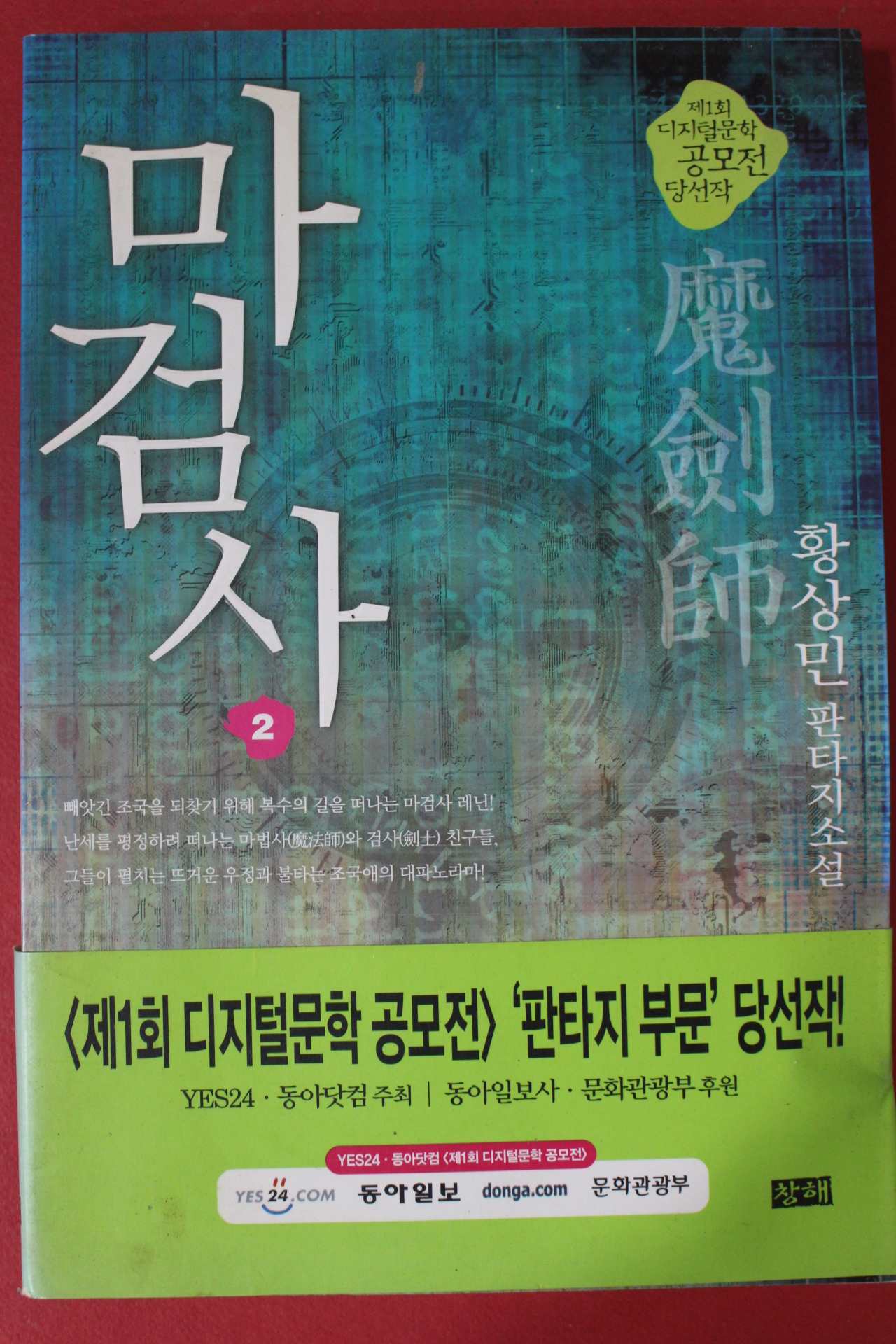 2001년초판 황상민 판타지소설 마검사 2