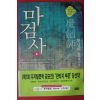 2001년초판 황상민 판타지소설 마검사 2