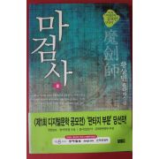 2001년초판 황상민 판타지소설 마검사 2