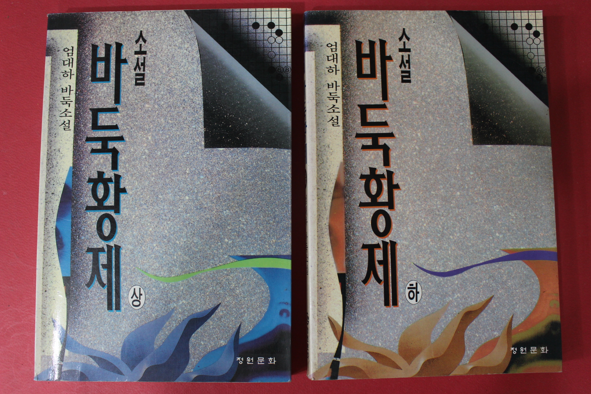 1995년초판 엄대하 바둑소설 바둑황제 상하 2책완질