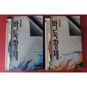 1995년초판 엄대하 바둑소설 바둑황제 상하 2책완질