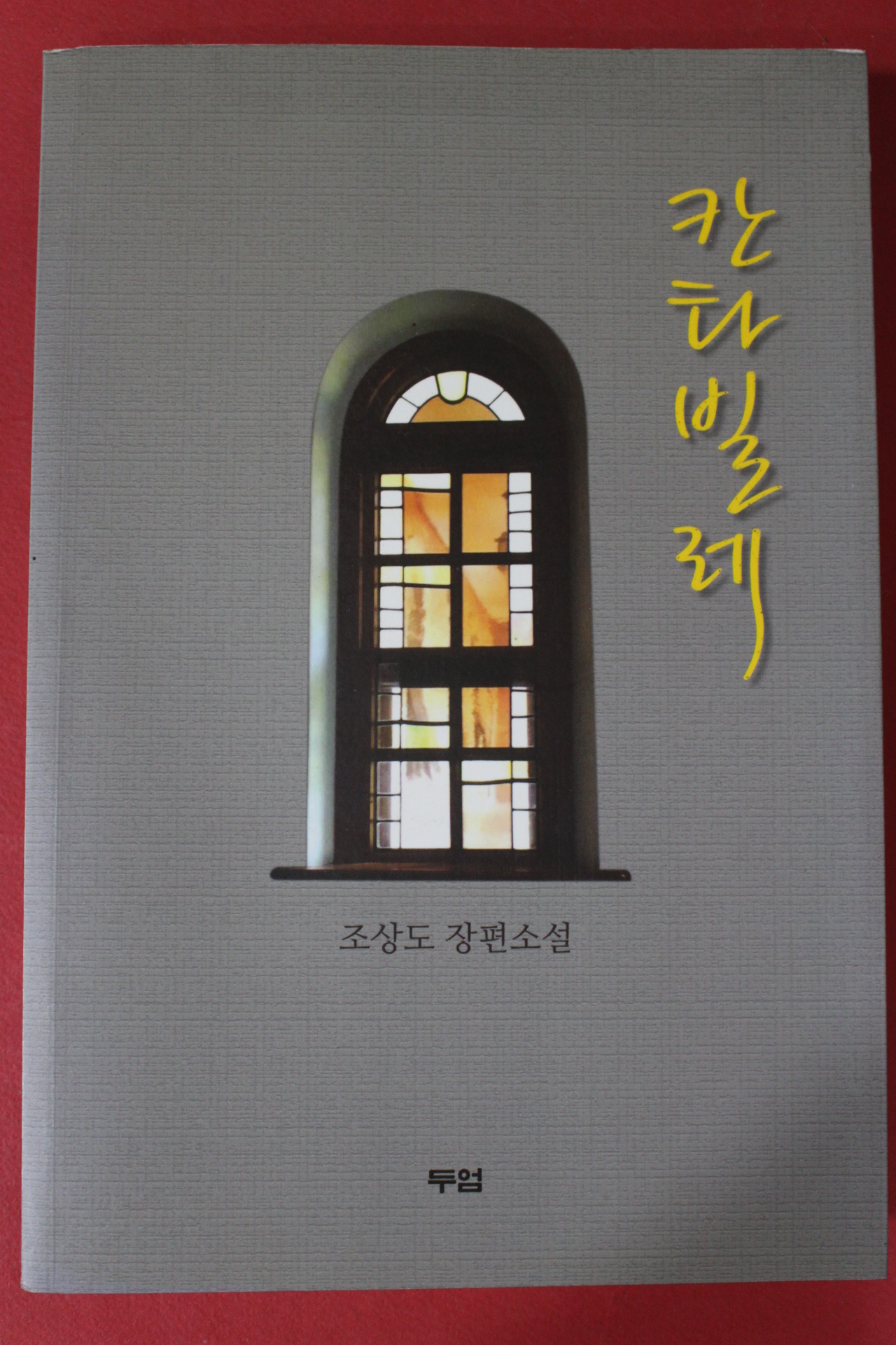 2014년초판 조상도 장편소설 카타빌레
