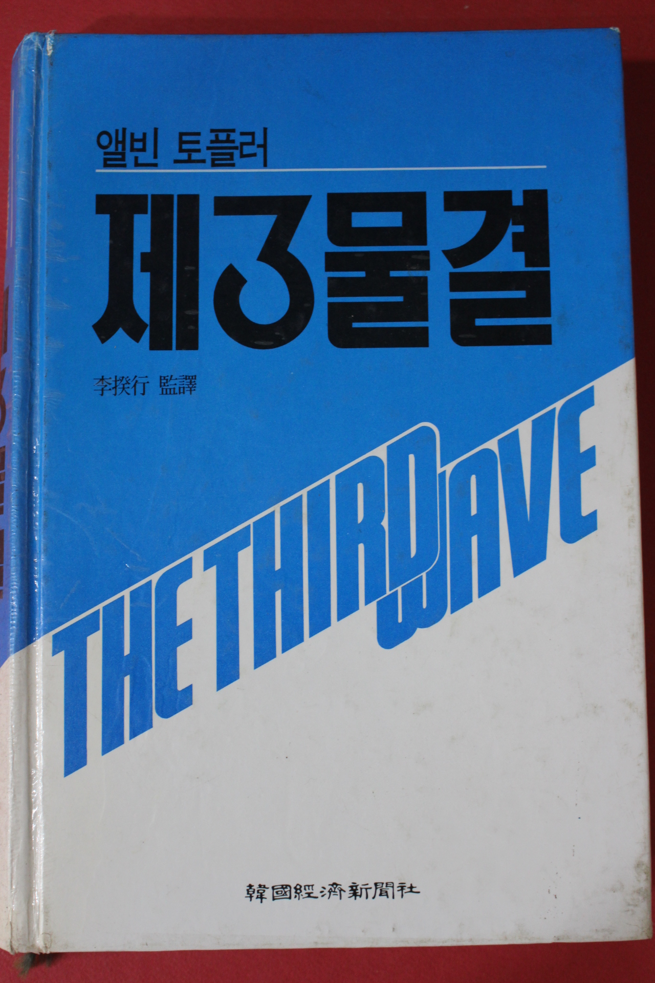 1993년 앨빈 토플러 제3물결