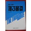 1993년 앨빈 토플러 제3물결