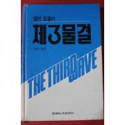1993년 앨빈 토플러 제3물결
