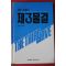 1993년 앨빈 토플러 제3물결