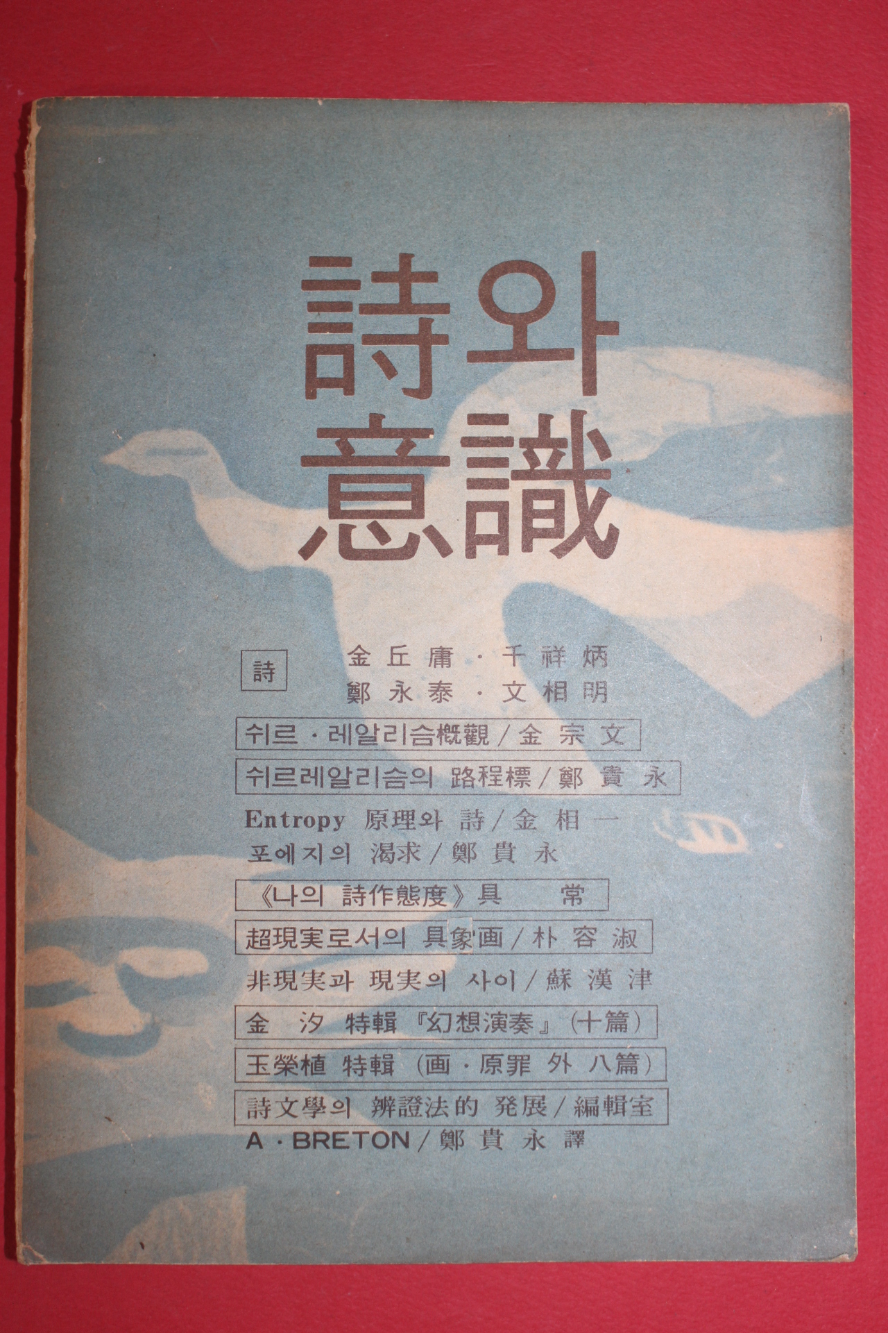 1975년 시와 의식 5집