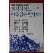 1988년초판 한국근대대표시인선집 역사의 어느 구석 이름없는 별이 되어