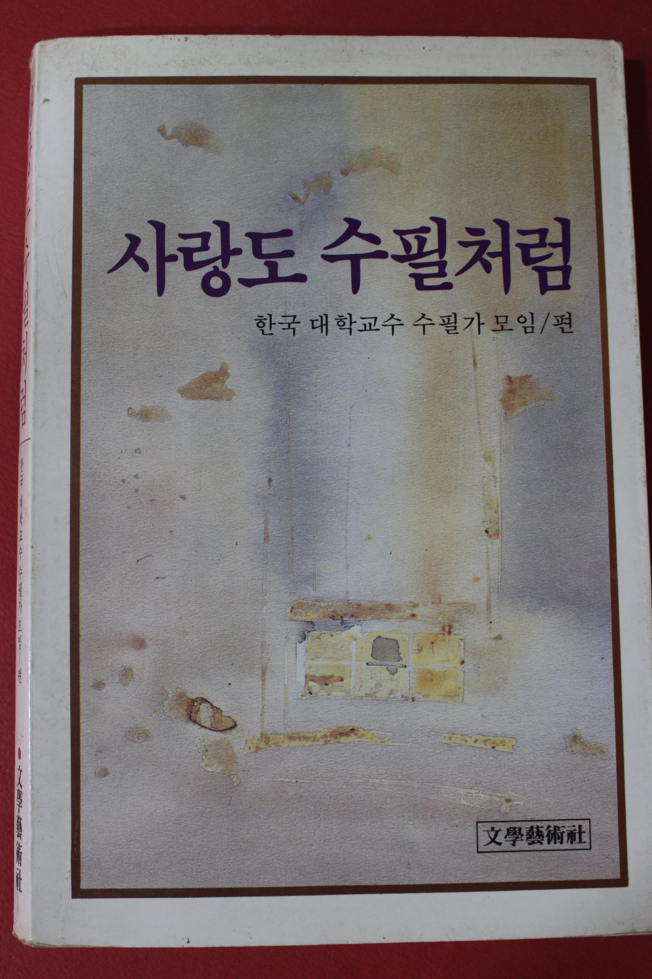 1983년초판 한국대학교수 수필가모임 사랑도 수필처럼