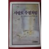 1983년초판 한국대학교수 수필가모임 사랑도 수필처럼