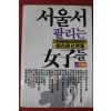 1983년초판 류재순 르뽀집 서울서 팔리는 여자들