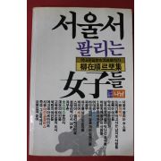 1983년초판 류재순 르뽀집 서울서 팔리는 여자들