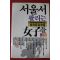 1983년초판 류재순 르뽀집 서울서 팔리는 여자들