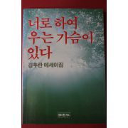 1987년 김후란 에세이집 너로 하여 우는 가슴이 있다