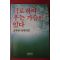 1987년 김후란 에세이집 너로 하여 우는 가슴이 있다