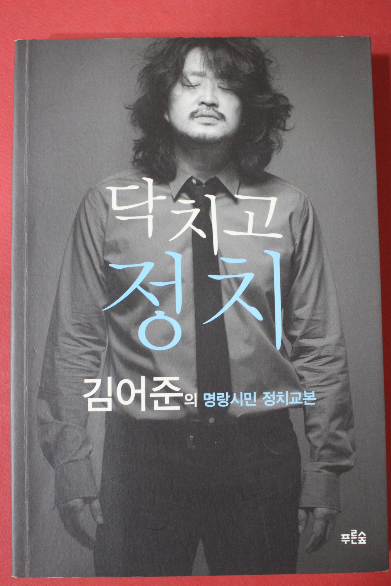 2011년 김어준의 명랑시민 정치교본 닥치고 정치