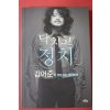 2011년 김어준의 명랑시민 정치교본 닥치고 정치