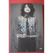 2011년 김어준의 명랑시민 정치교본 닥치고 정치