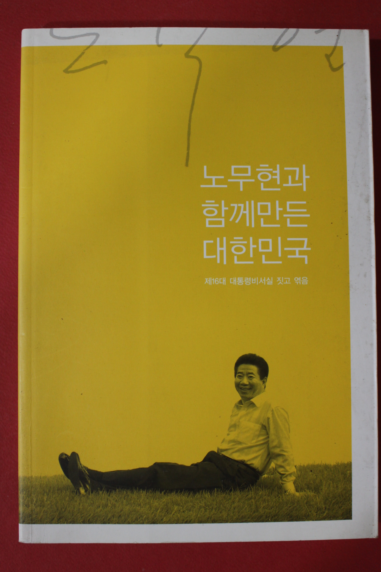 2009년초판 노무현과 함께만든 대한민국