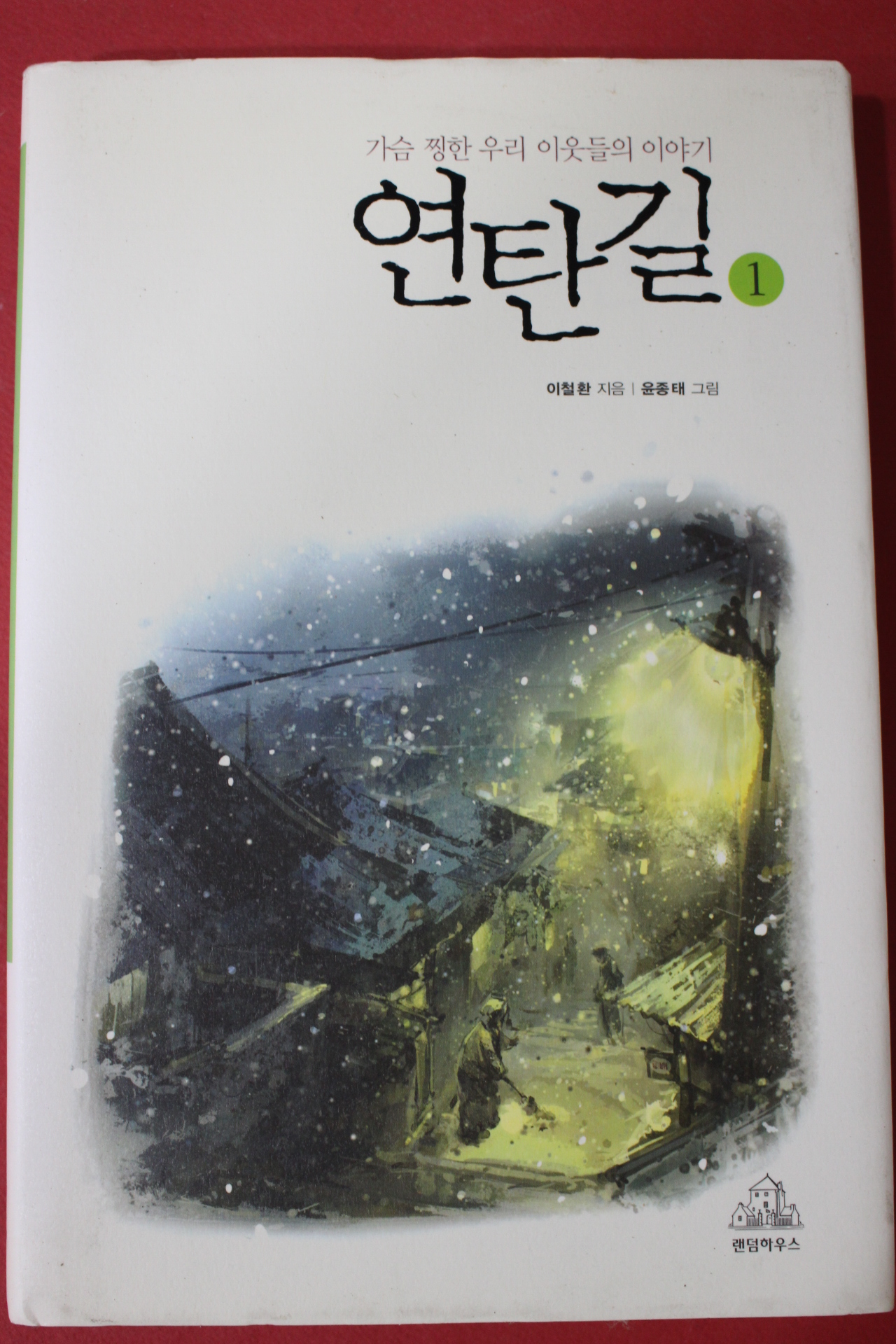 2006년 이철환 연탄길 1