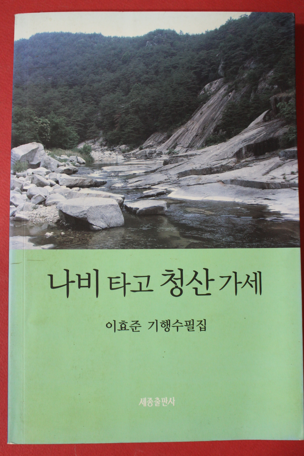 2009년초판 이효준 기행수필집 나비타고 청산가세