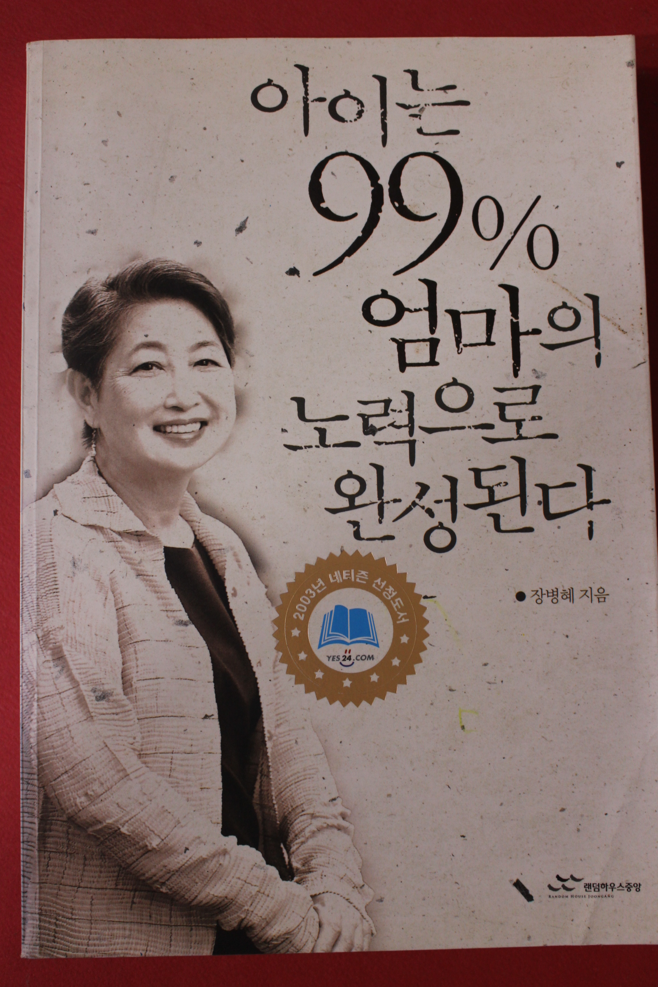 2004년 장병혜 아이는 99% 엄마의 노력으로 완성된다